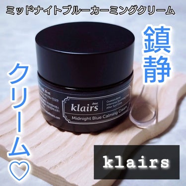 ミッドナイトブルーカーミングクリーム/Klairs/フェイスクリームを使ったクチコミ（1枚目）