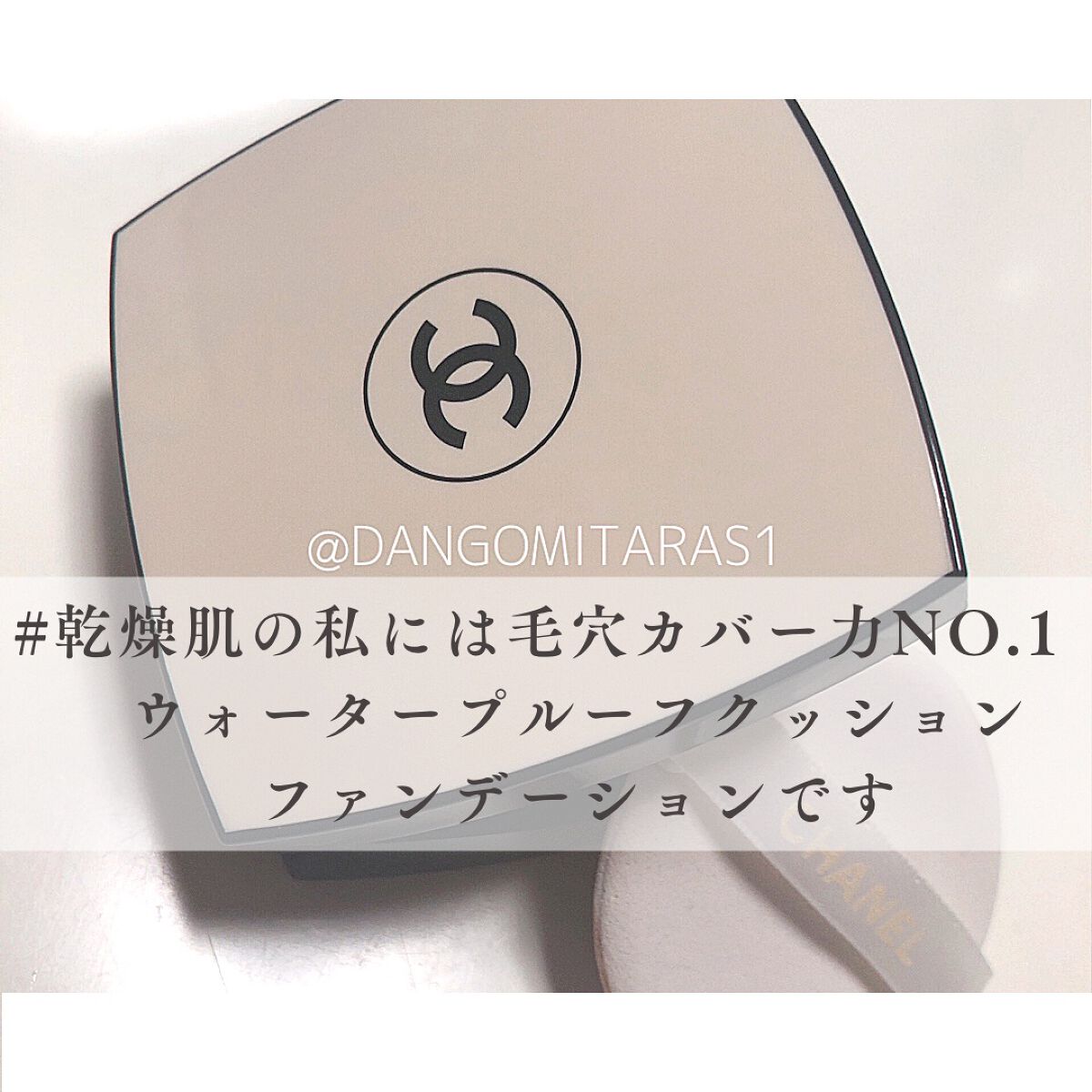 レ ベージュ トゥシュ ドゥ タン ベル ミン/CHANEL/クリーム・エマルジョンファンデーションを使ったクチコミ(1枚目)