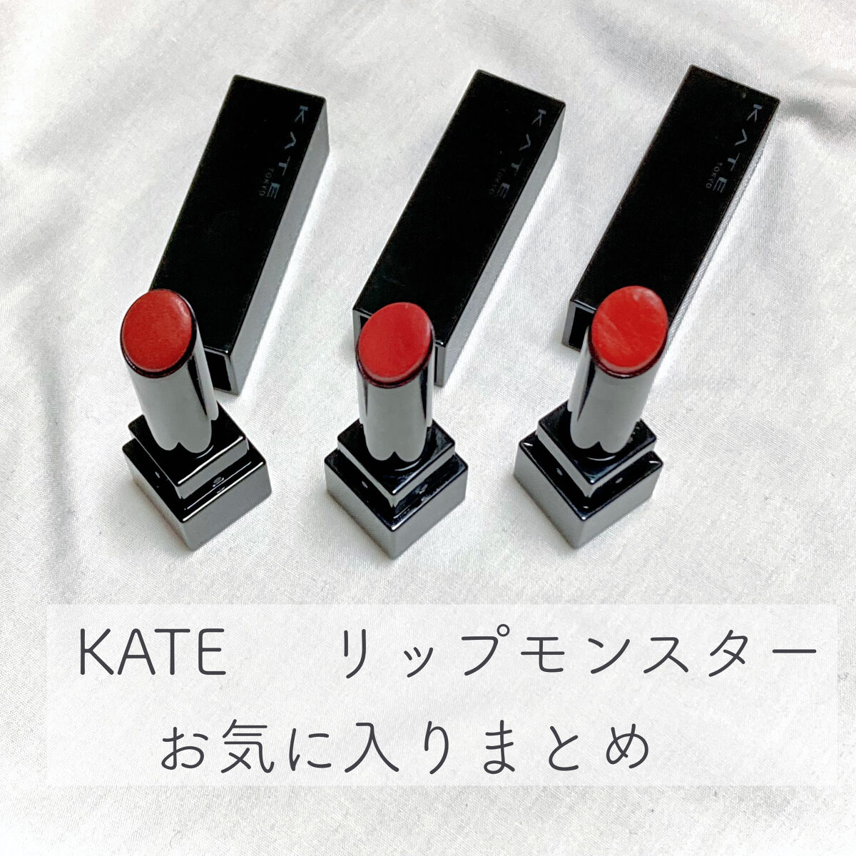 ケイト リップモンスター/KATE/口紅を使ったクチコミ（1枚目）