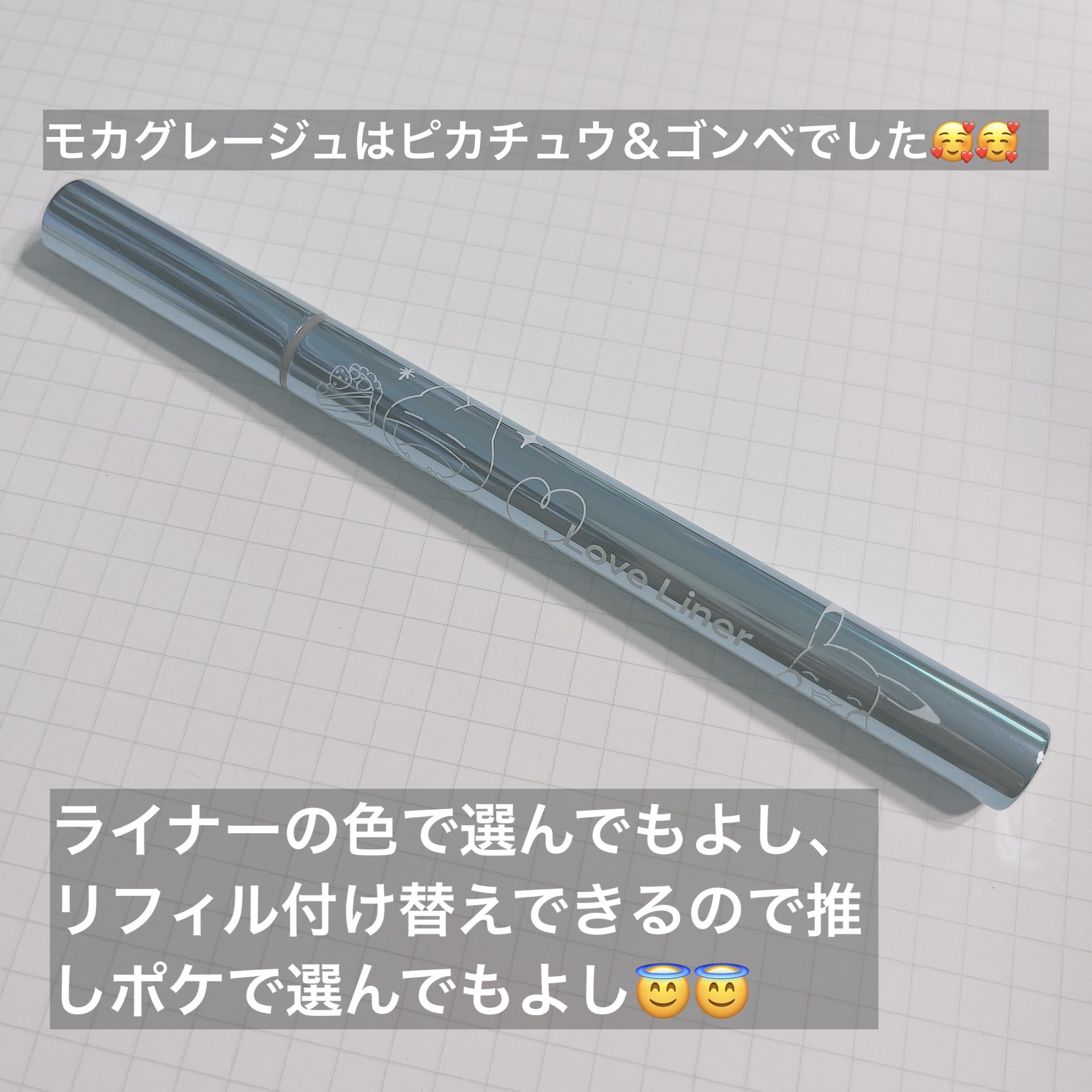 リキッドアイライナーR4 モカグレージュ（ポケモン限定デザイン）/ラブ・ライナー/リキッドアイライナーを使ったクチコミ（2枚目）