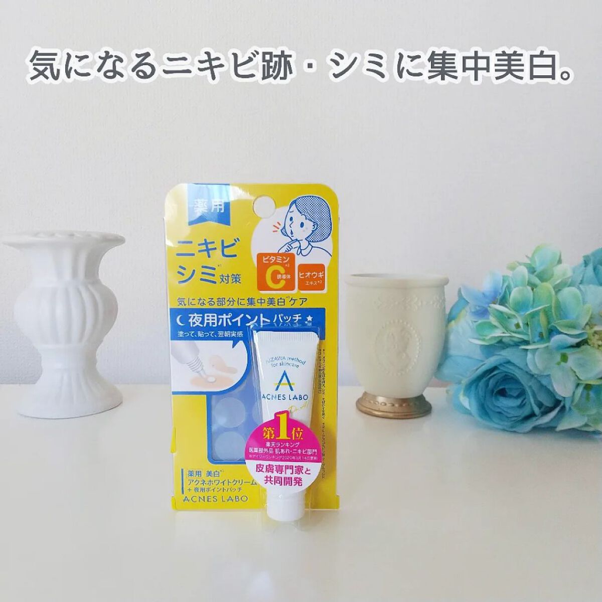 kyohka ❀ LIPSパートナーのクチコミ「＼ニキビ跡・シミに貼る集中ケア／

アクネスラボ

薬用 美白アクネホワイトクリーム
＋夜用ポ.....」（1枚目）