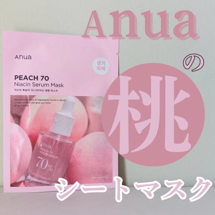 桃70%ナイアシンシートマスク/Anua/シートマスク・パックを使ったクチコミ(1枚目)