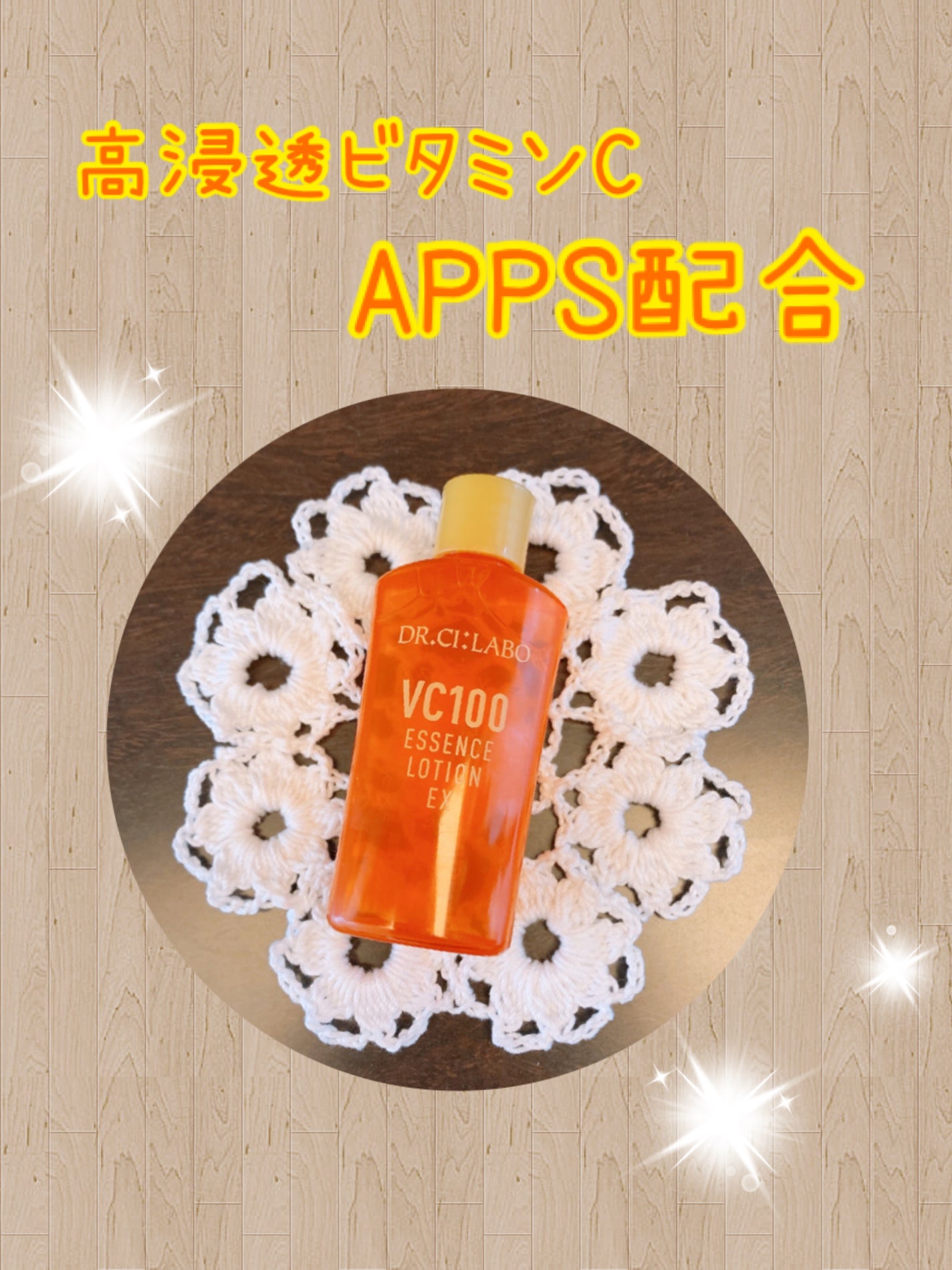 VC100エッセンスローション EX/ドクターシーラボⓇ/化粧水を使ったクチコミ(1枚目)