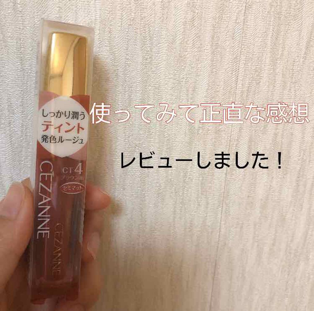 カラーティントリップ/CEZANNE/リップティントを使ったクチコミ(1枚目)