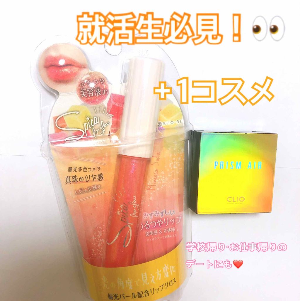 スピカリップグロス/PetitPetit/リップグロスを使ったクチコミ（1枚目）