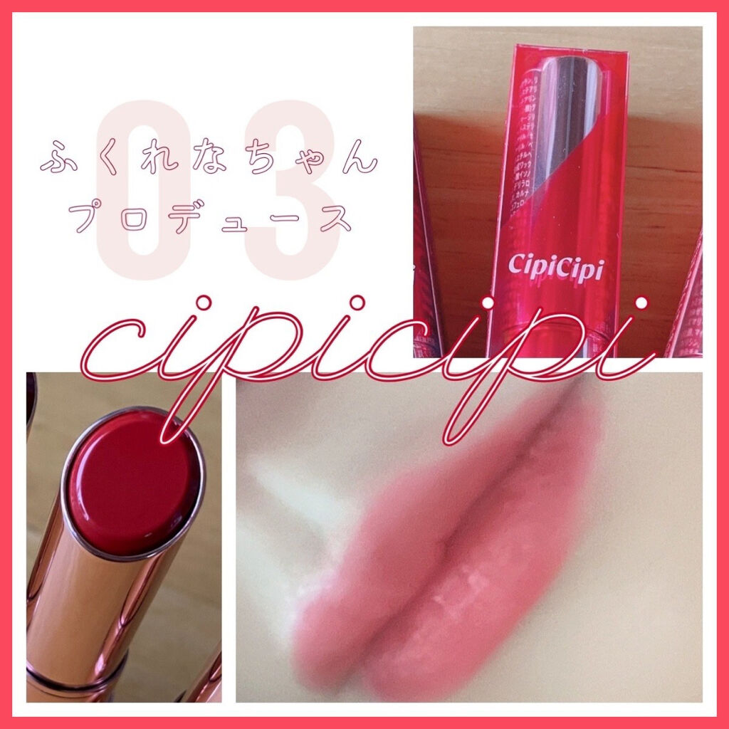 
▽CipiCipi ブリュレリップティント03(ジェリーレッド)▽

YouTuberのふくれなちゃんプロデュースのリップです💄

カラーは青みのある赤色です！ブルベさん向きのカラーですね！

(イエベの私には正直似合いませんでした🥲