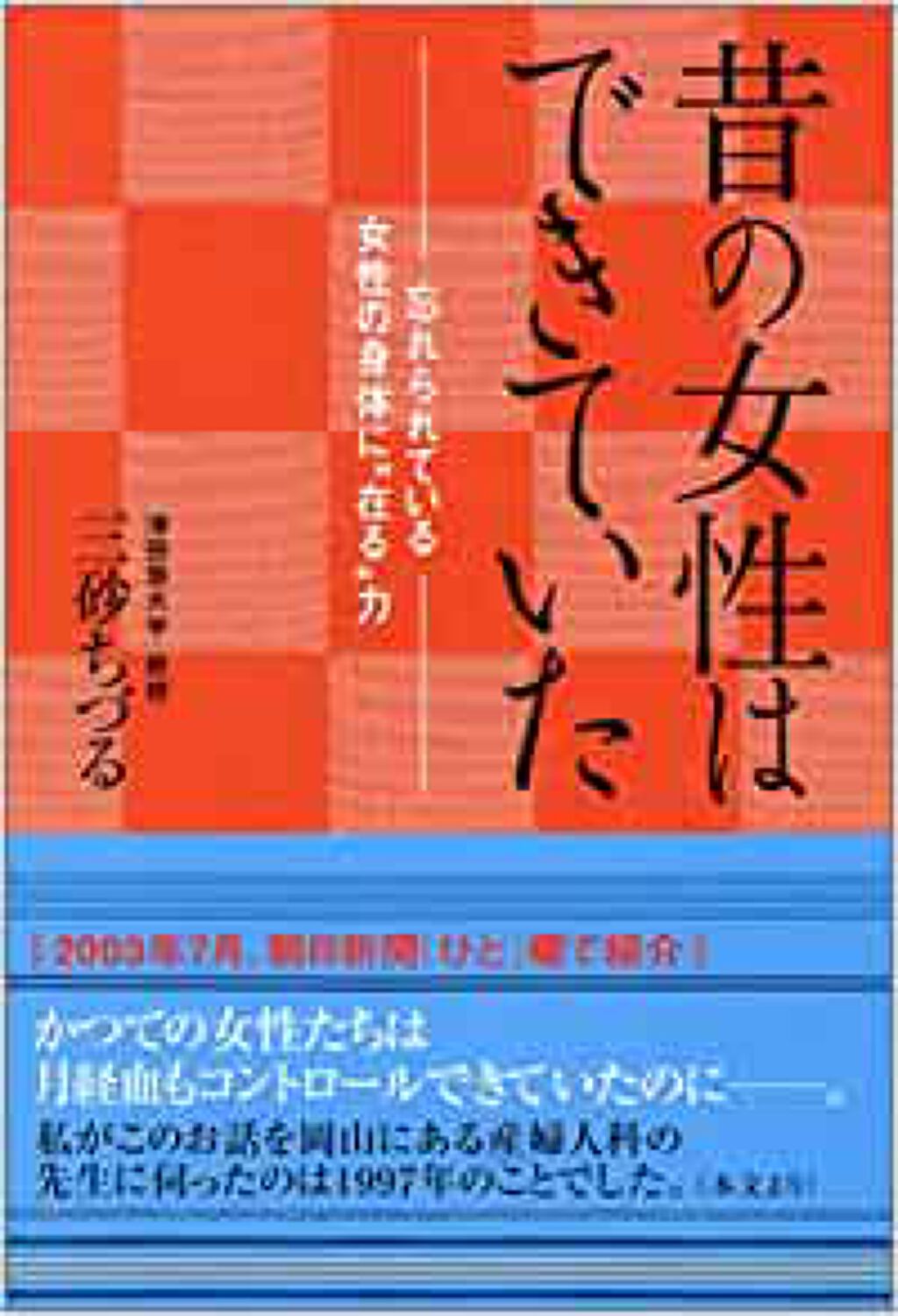 宝島社 昔の女性はできていた 忘れられている女性の身体に在る力 三砂ちづる