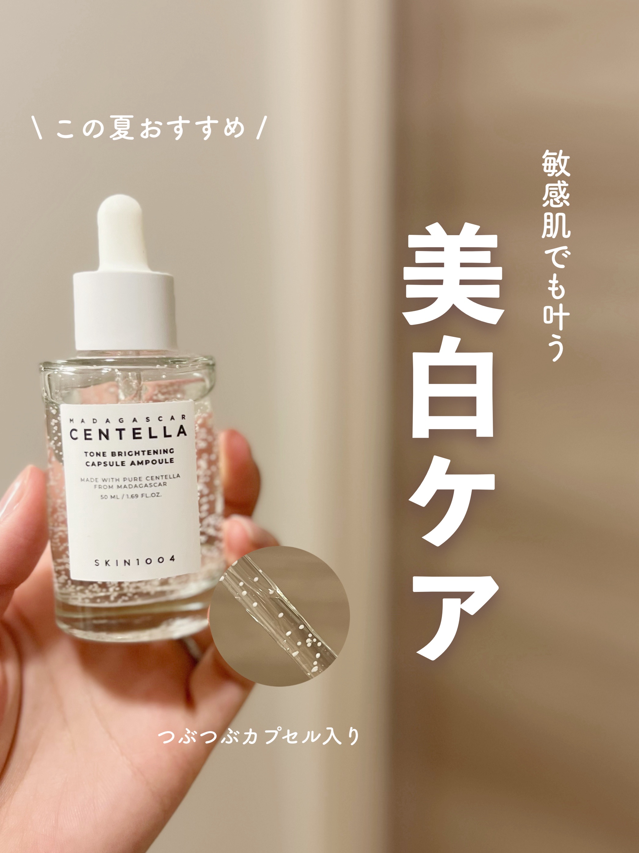 \ 敏感肌でも美白が叶う /
シカ×美白成分で輝く肌作り🪞🌙


SKIN1004
トーンブライトニング
カプセルアンプル
50ml ￥2470

敏感肌過ぎてビタミンCが使えない！美白ケアは刺激が強い！って方に朗報( ˊᴗ  ̫ ᴗ`