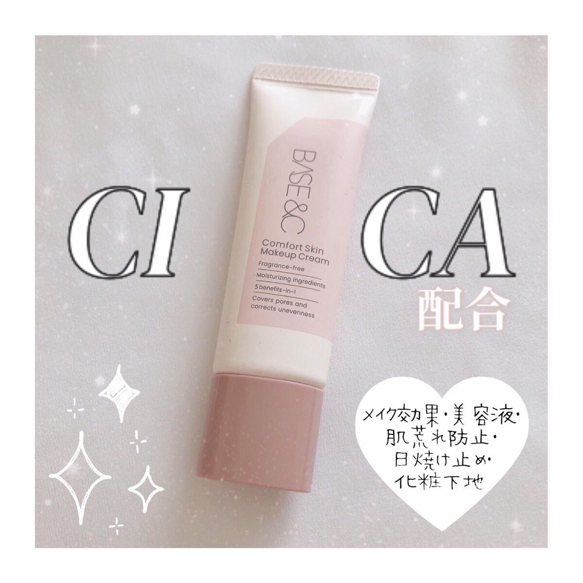 ベースアンドシー コンフォートスキンメイククリーム/キスミー/化粧下地を使ったクチコミ（1枚目）