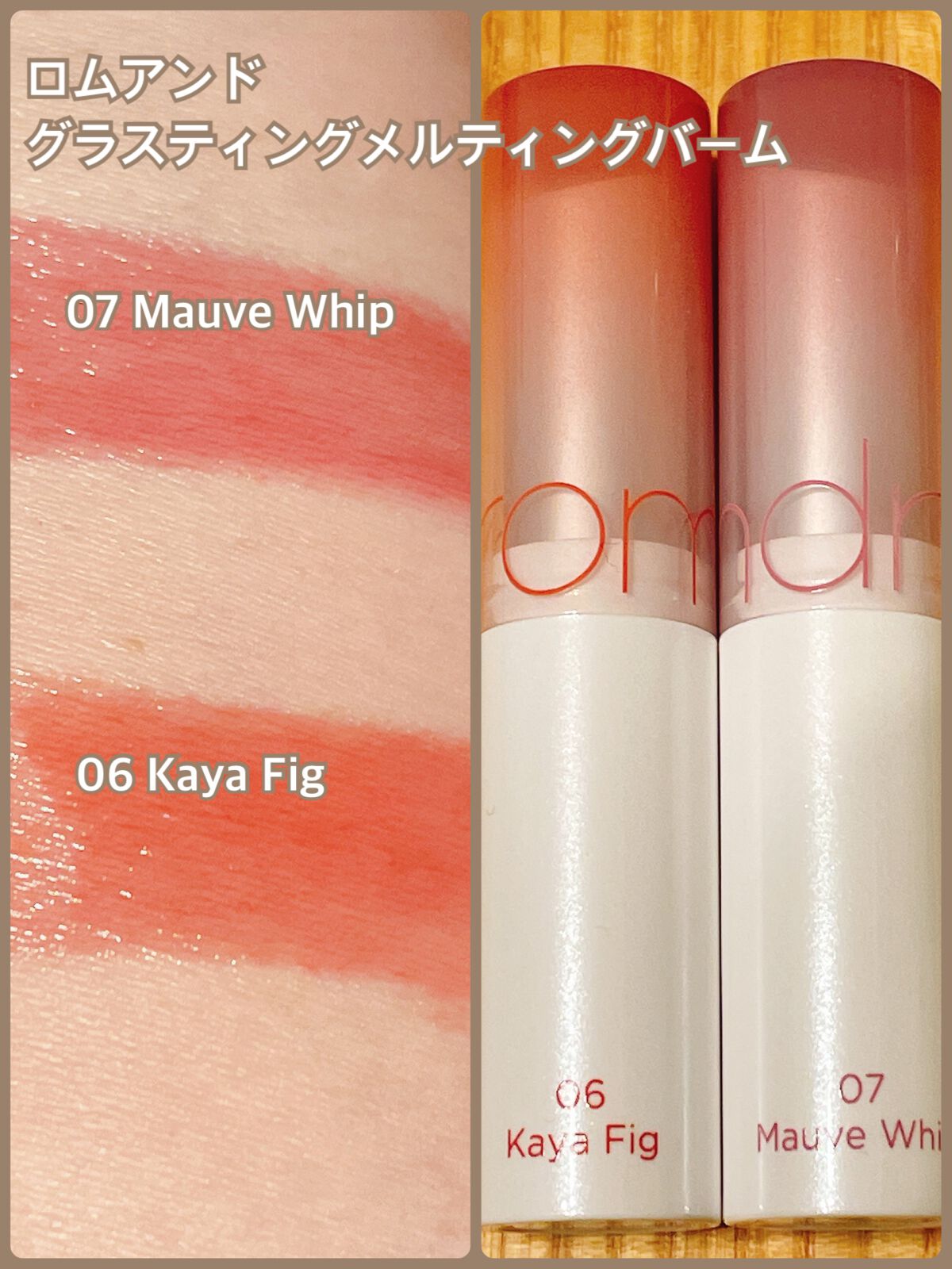 グラスティングメルティングバーム/rom&nd/リップバームを使ったクチコミ(1枚目)