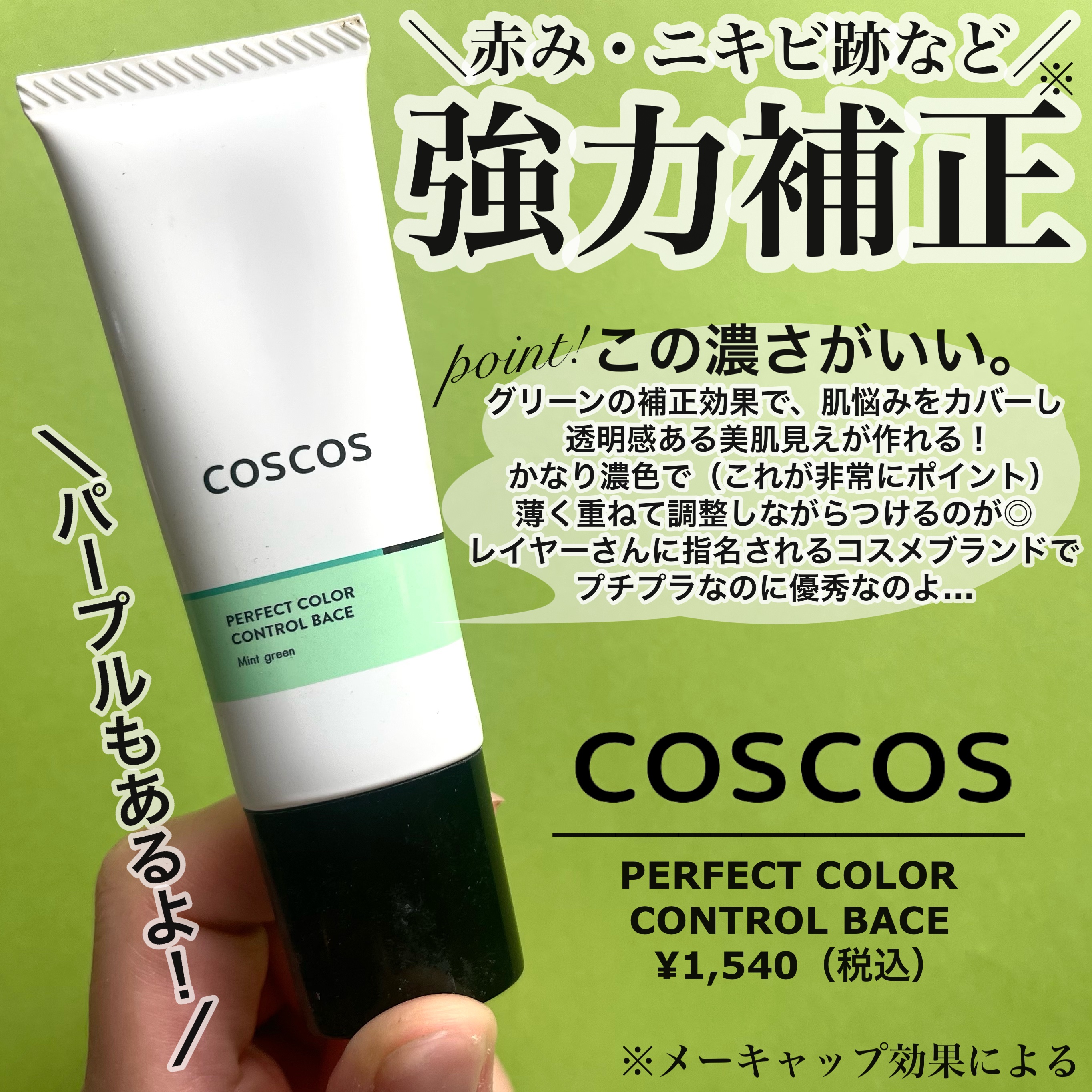 カラーコントロールベース ミントグリーン/COSCOS/化粧下地を使ったクチコミ（2枚目）