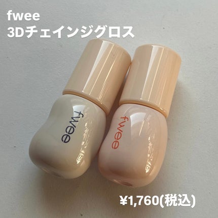 フィー 3Dチェインジンググロス/fwee/リップグロスを使ったクチコミ(2枚目)