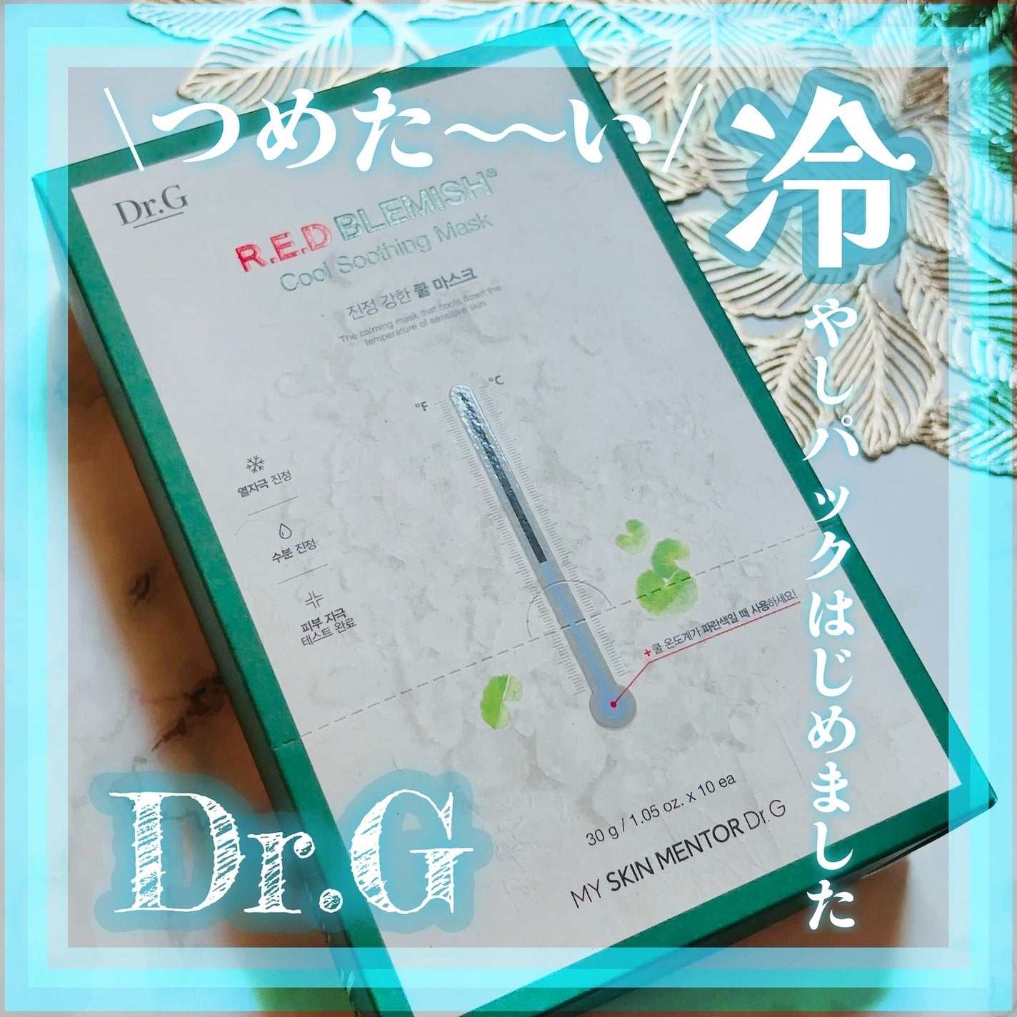 レッドB・Cクールスージングマスク/Dr.G/シートマスク・パックを使ったクチコミ(1枚目)