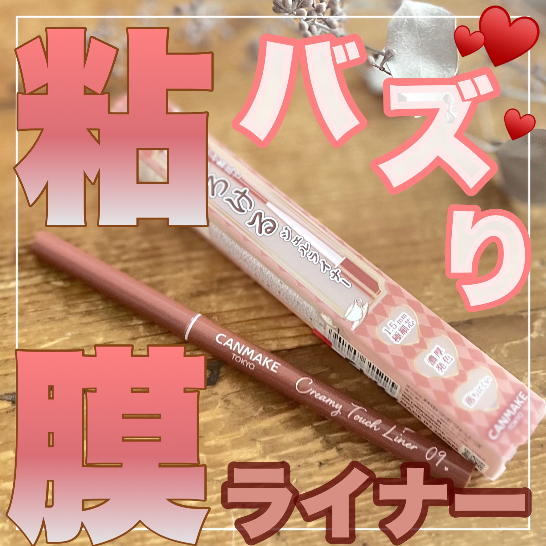 クリーミータッチライナー/キャンメイク/ジェルアイライナーを使ったクチコミ（1枚目）