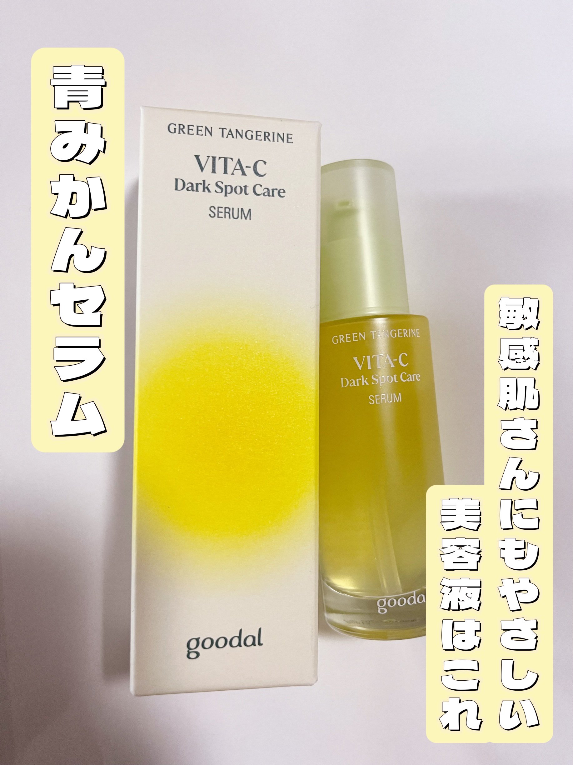 グーダルCVセラム<美容液>
GREEN TANGERINE
VITA-C Dark Spot Care SERUM

内容量 40ml
価格 3,410円(LIPSより)


この度LIPS様よりいただきました！
実際に私が使用してみての