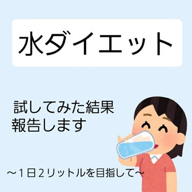 こんにちはKanonです👋😃

今回は
「水ダイエット」です😉

結論から言うと
結構いいです！

でも、だんだん飲むのが気持ち悪くなる（笑）😅
寝る前とかにがぶ飲みしちゃうと、朝むくんでしまうので注意