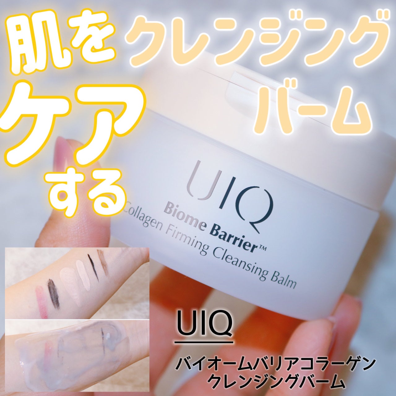 バイオームバリアコラーゲンファーミングクレンジングバーム/UIQ/クレンジングバームを使ったクチコミ(1枚目)