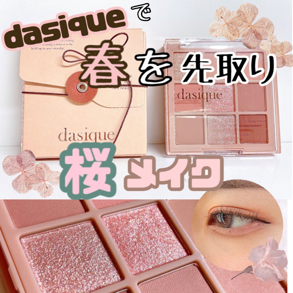 シャドウパレット/dasique/アイシャドウパレットを使ったクチコミ(1枚目)