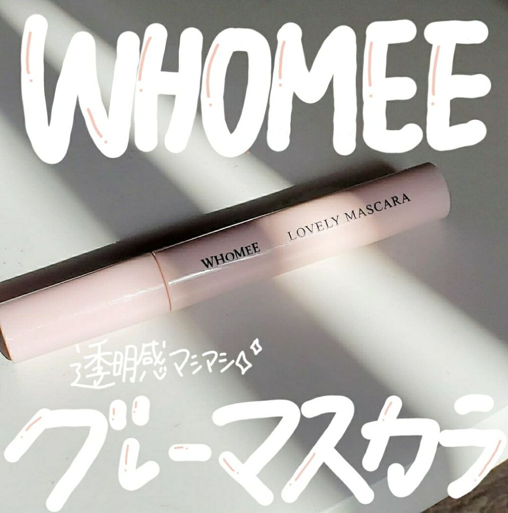 ロング＆カールマスカラ slate gray/WHOMEE/マスカラを使ったクチコミ（1枚目）