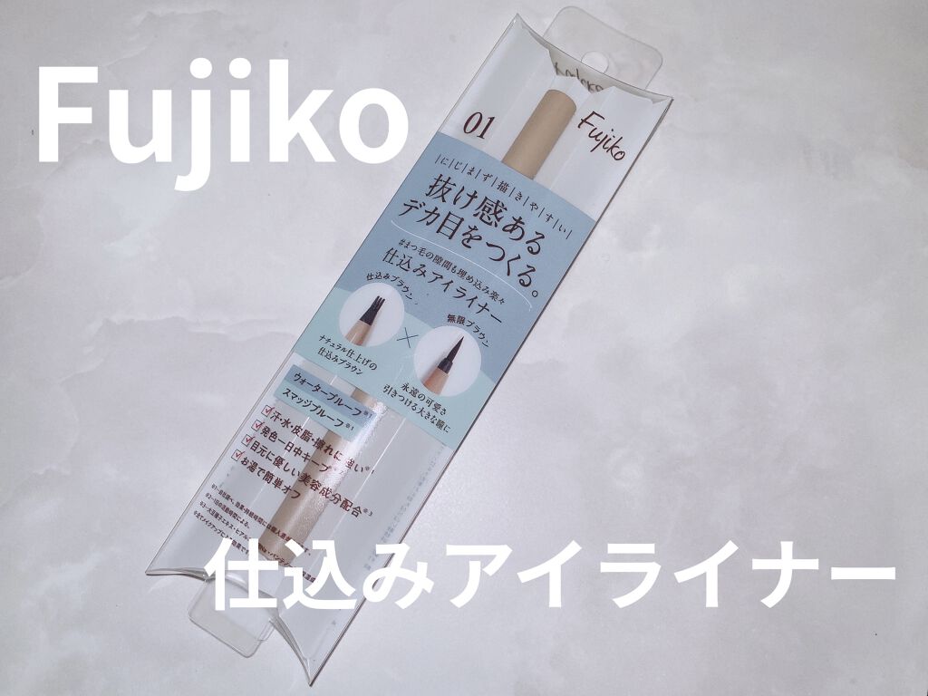仕込みアイライナー /Fujiko/リキッドアイライナーを使ったクチコミ（1枚目）