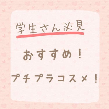 こんにちは！！

今回は私がおすすめする、プチプラコスメを紹介します！！




*☼*―――――*☼*―――――*☼*―――――*☼*


🌱セザンヌ
描くふたえアイライナー    600円

私は涙