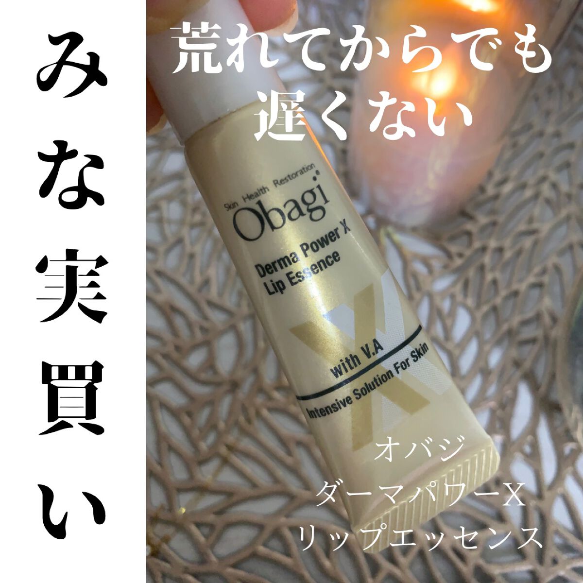 ダーマパワーX リップエッセンス/オバジ/リップ美容液を使ったクチコミ（1枚目）