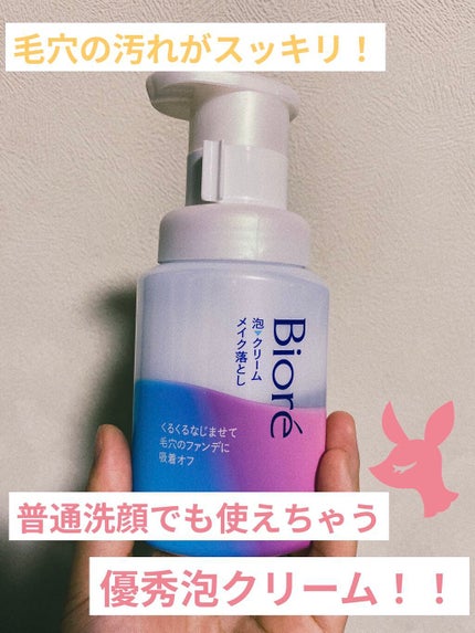 泡クリームメイク落とし/ビオレ/クレンジングクリームを使ったクチコミ(1枚目)