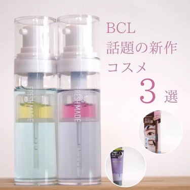 11月中旬以降、bclから登場した話題のアイテムをご紹介🙋✨

スキンケアに眉毛メイク、ヘアケアと使ってみてよかったアイテムたちです♪

1⃣ #フレッシュメイド レディーゴー
VMショット HY/CL