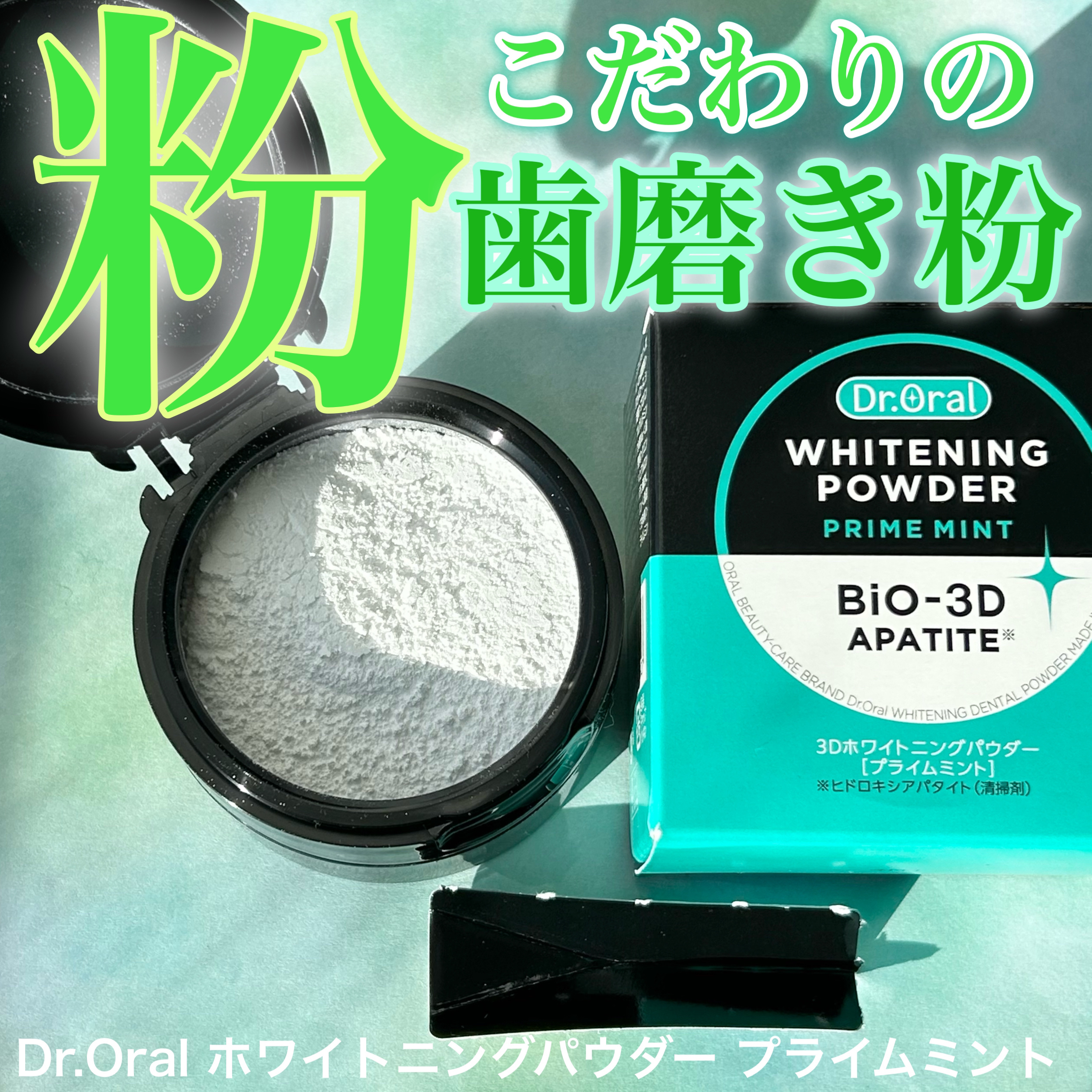 ホワイトニングパウダー ミント/Dr.Oral/歯磨き粉を使ったクチコミ（1枚目）