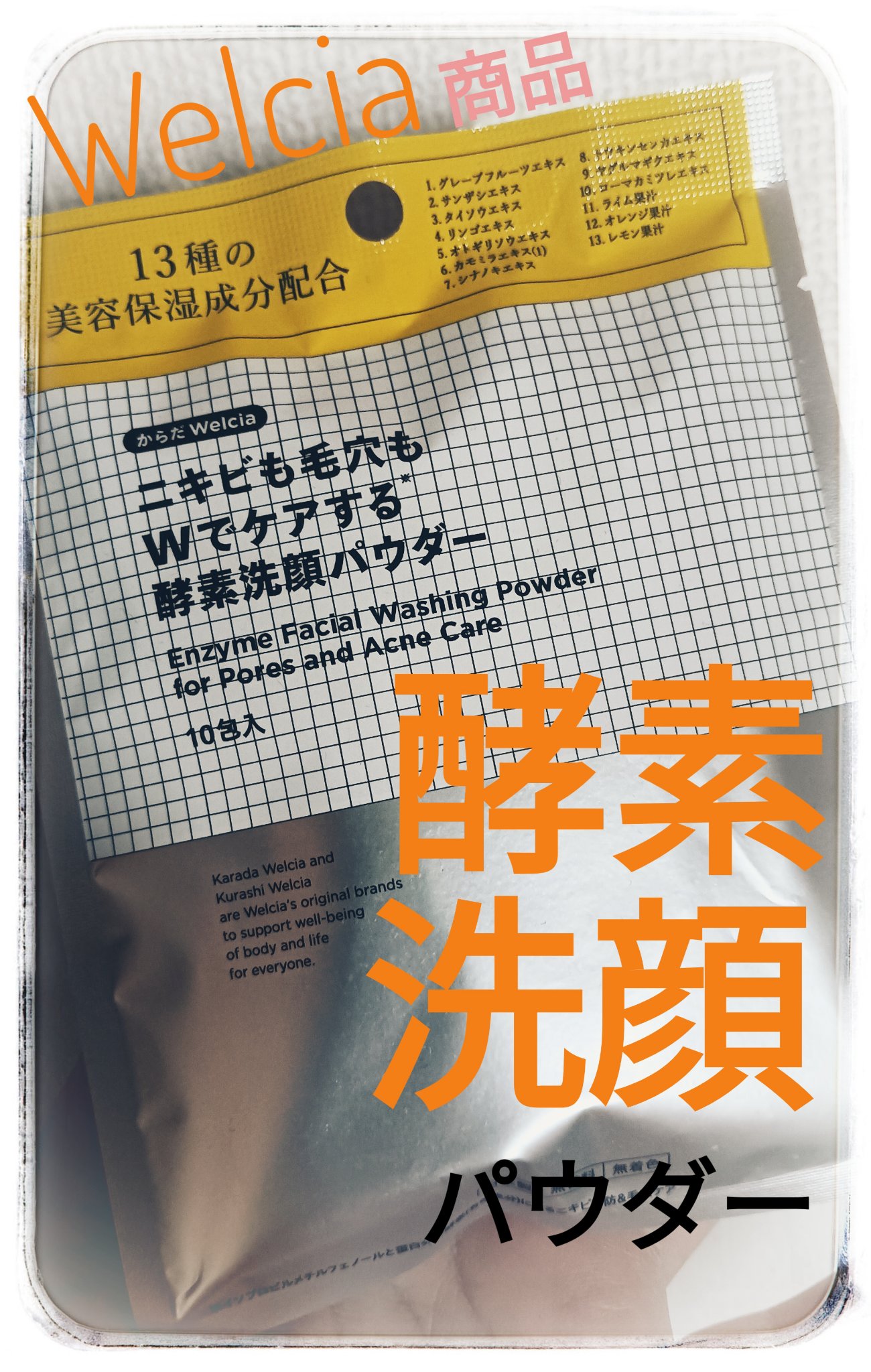 ニキビも毛穴もWでケアする酵素洗顔パウダー/からだWelcia・くらしWelcia/洗顔パウダーを使ったクチコミ（1枚目）