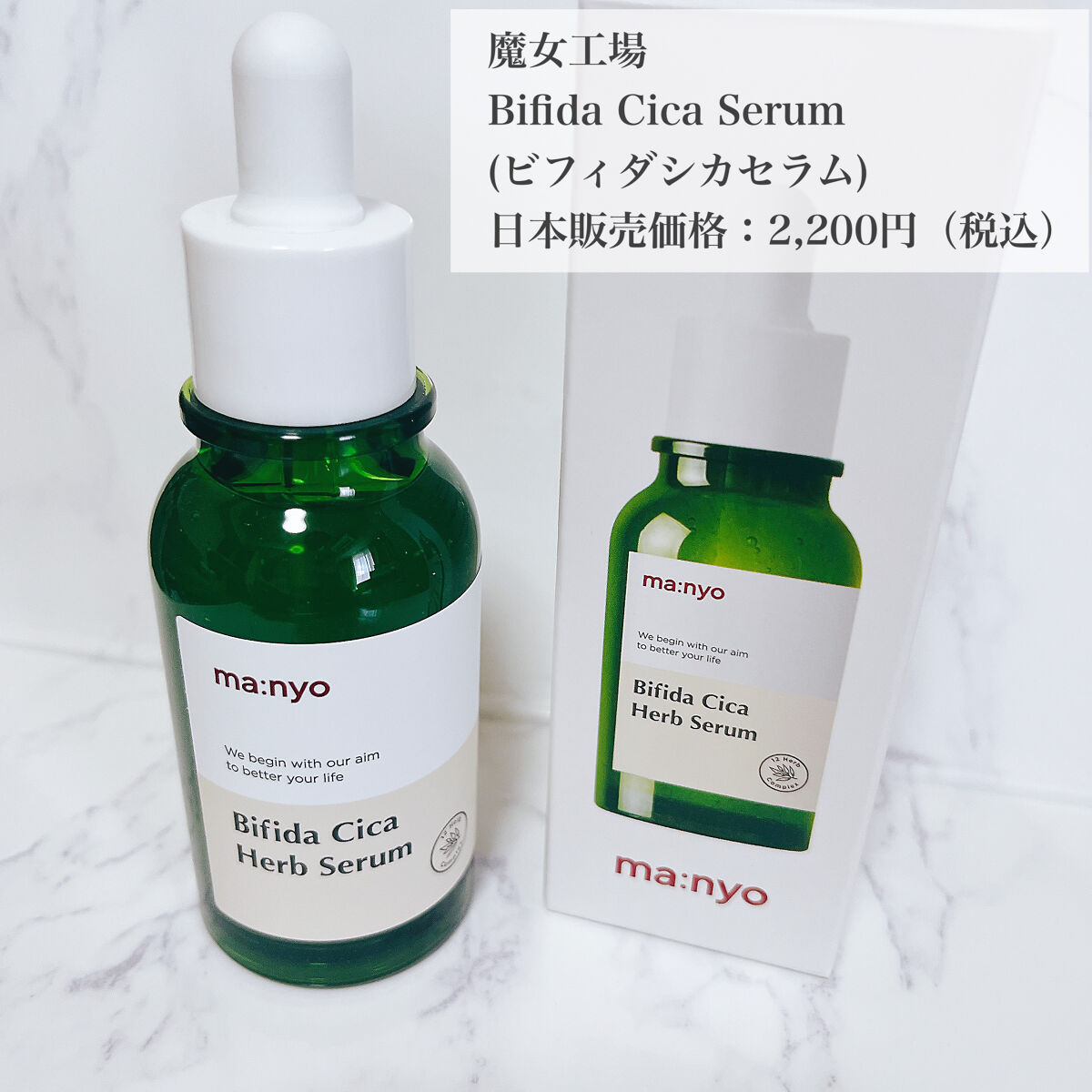 ビフィダシカハーブセラム/manyo/美容液を使ったクチコミ（2枚目）