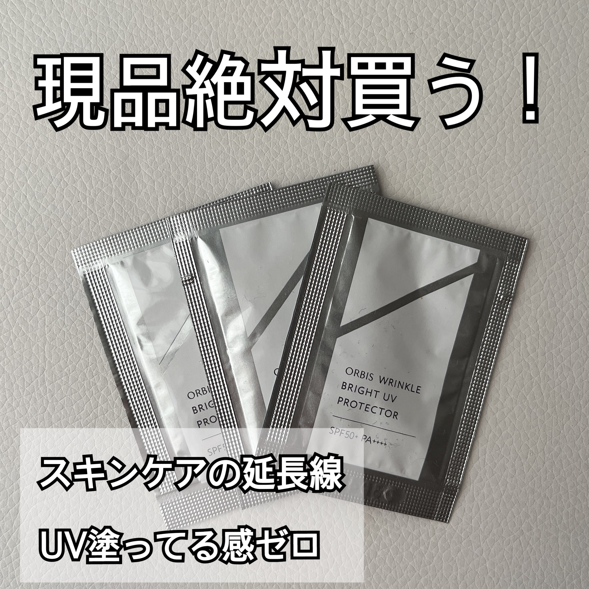 オルビス リンクルブライトＵＶプロテクター/オルビス/日焼け止めクリームを使ったクチコミ（1枚目）
