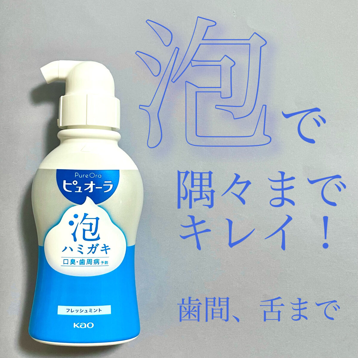 ピュオーラ 泡ハミガキ/ピュオーラ/歯磨き粉を使ったクチコミ（1枚目）