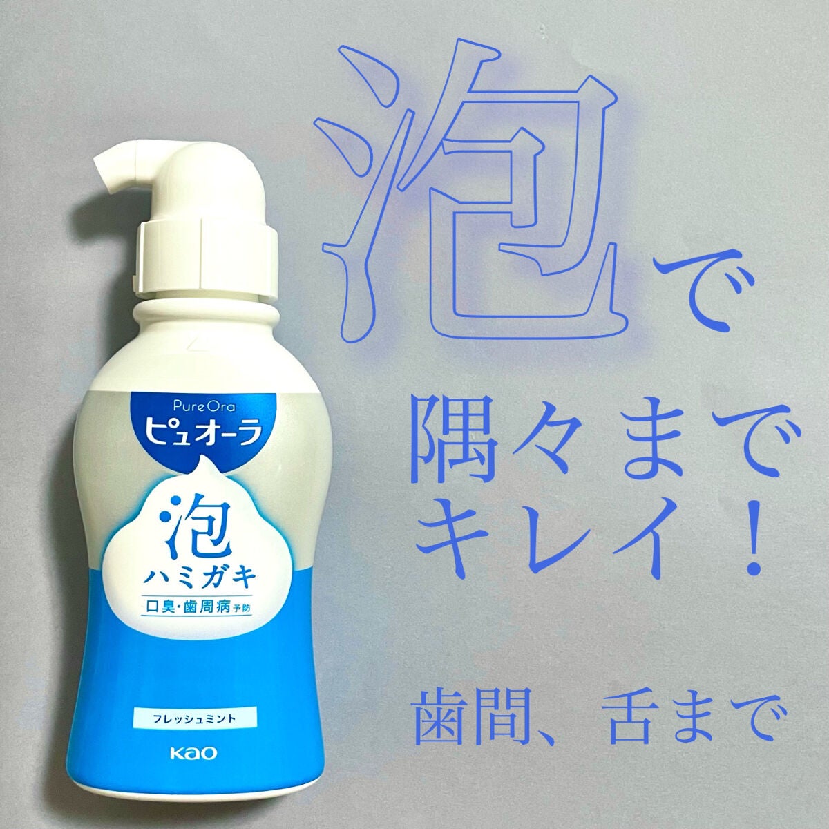 ピュオーラ 泡ハミガキ/ピュオーラ/歯磨き粉を使ったクチコミ(1枚目)