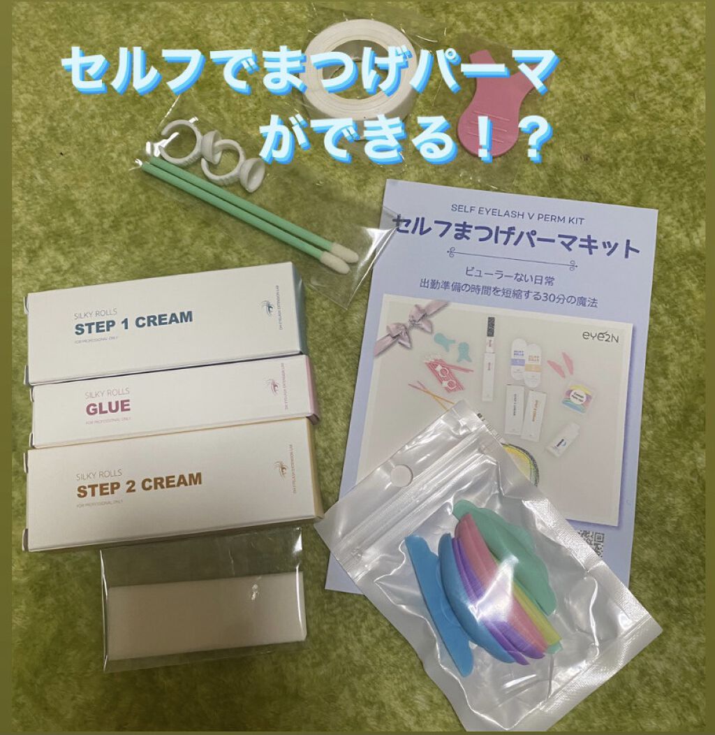 EYE2IN 低刺激 セルフプロ用 まつげパーマ 3種 セット/Qoo10/その他キットセットを使ったクチコミ（1枚目）