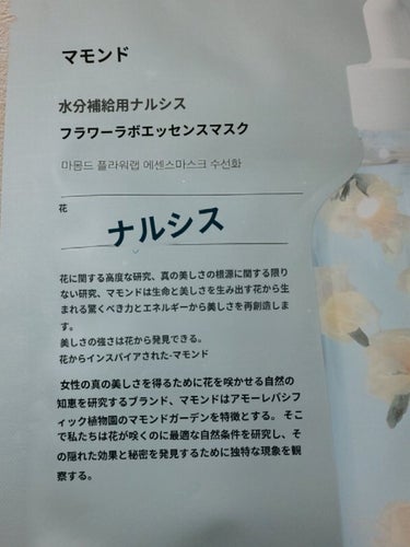 Flower Lab Essence Mask Narcissus/Mamonde/シートマスク・パックの画像