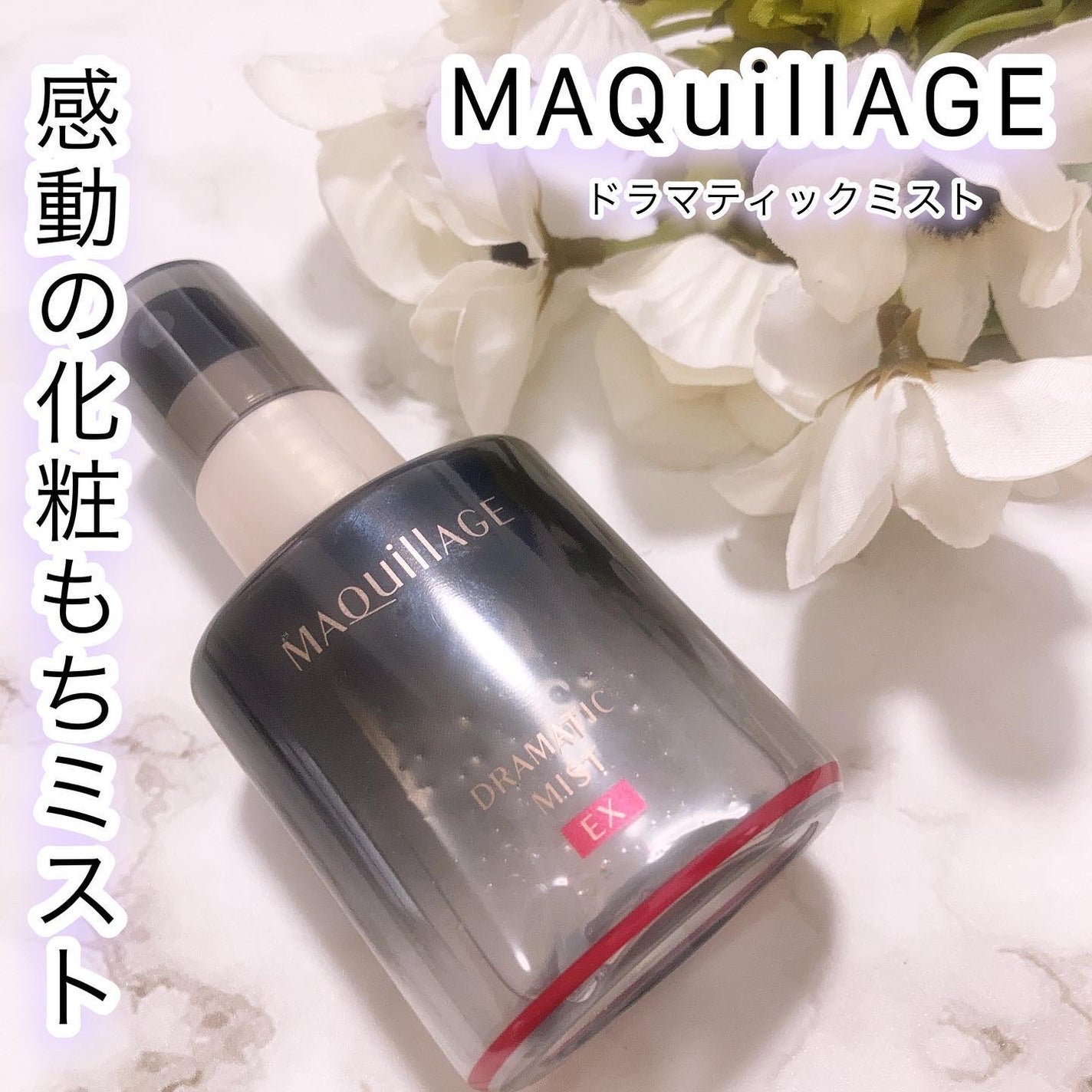 ドラマティックミスト EX/マキアージュ/ミスト状化粧水を使ったクチコミ(1枚目)