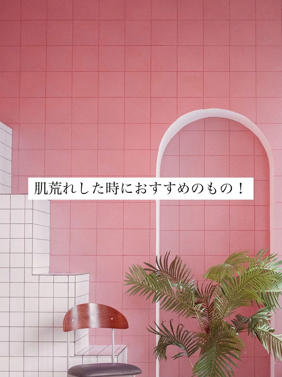 Nana フォロバ100 on LIPS 「こんにちは!今回は肌荒れしたときにおすすめのものを紹介します!..」(1枚目)