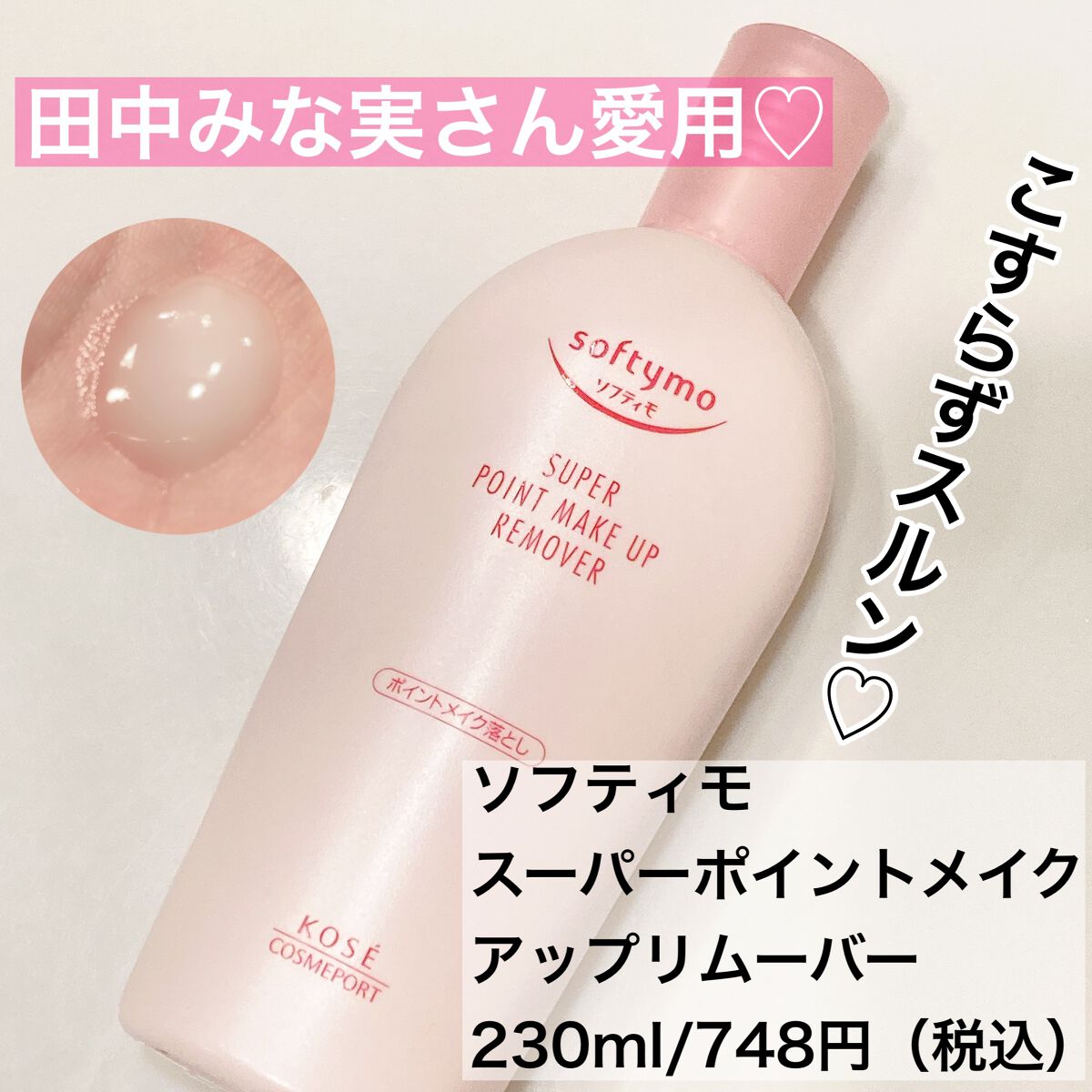 ソフティモ スーパー ポイントメイクアップリムーバー/ソフティモ/ポイントメイクリムーバーを使ったクチコミ(1枚目)