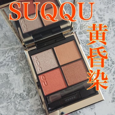 .
.
SUQQUから以前限定発売されたカラー✨
.
.
✼••┈┈••✼••┈┈••✼••┈┈••✼••┈┈••✼
.
#suqqu #シグニチャーカラーアイズ 
104 #黄昏染  #TASOGAR