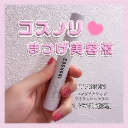 ロングアクティブアイラッシュセラム/COSNORI/まつげ美容液を使ったクチコミ(1枚目)