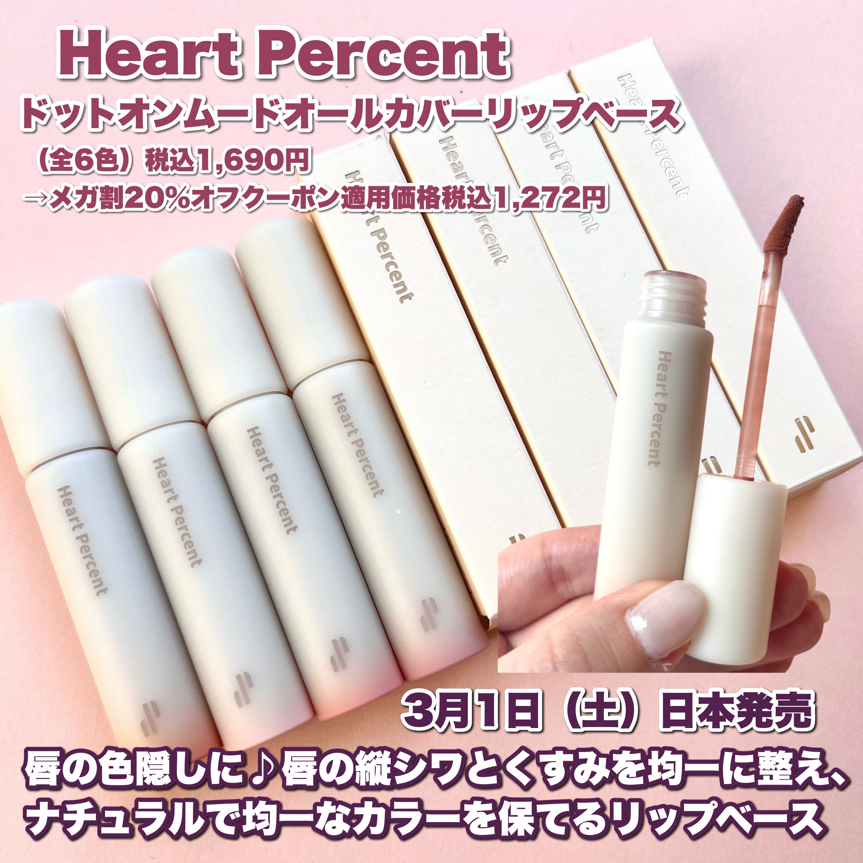 ドット オン ムード オールカバー リップベース/Heart Percent/リップクリームを使ったクチコミ（3枚目）