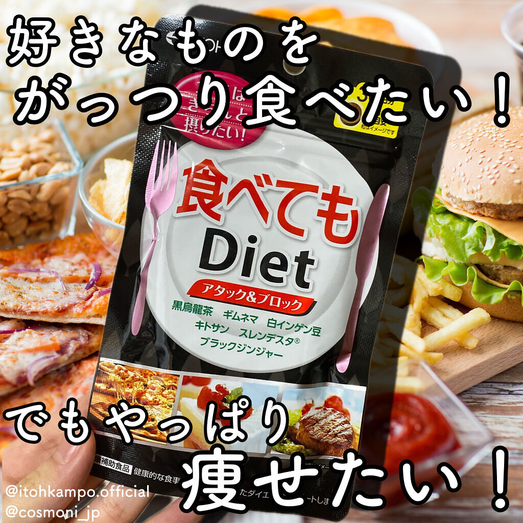 食べてもDiet/井藤漢方製薬/ボディサプリメントを使ったクチコミ（1枚目）