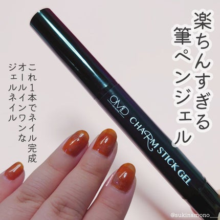チャームスティックジェル/OMD/オールインワンネイルを使ったクチコミ(1枚目)