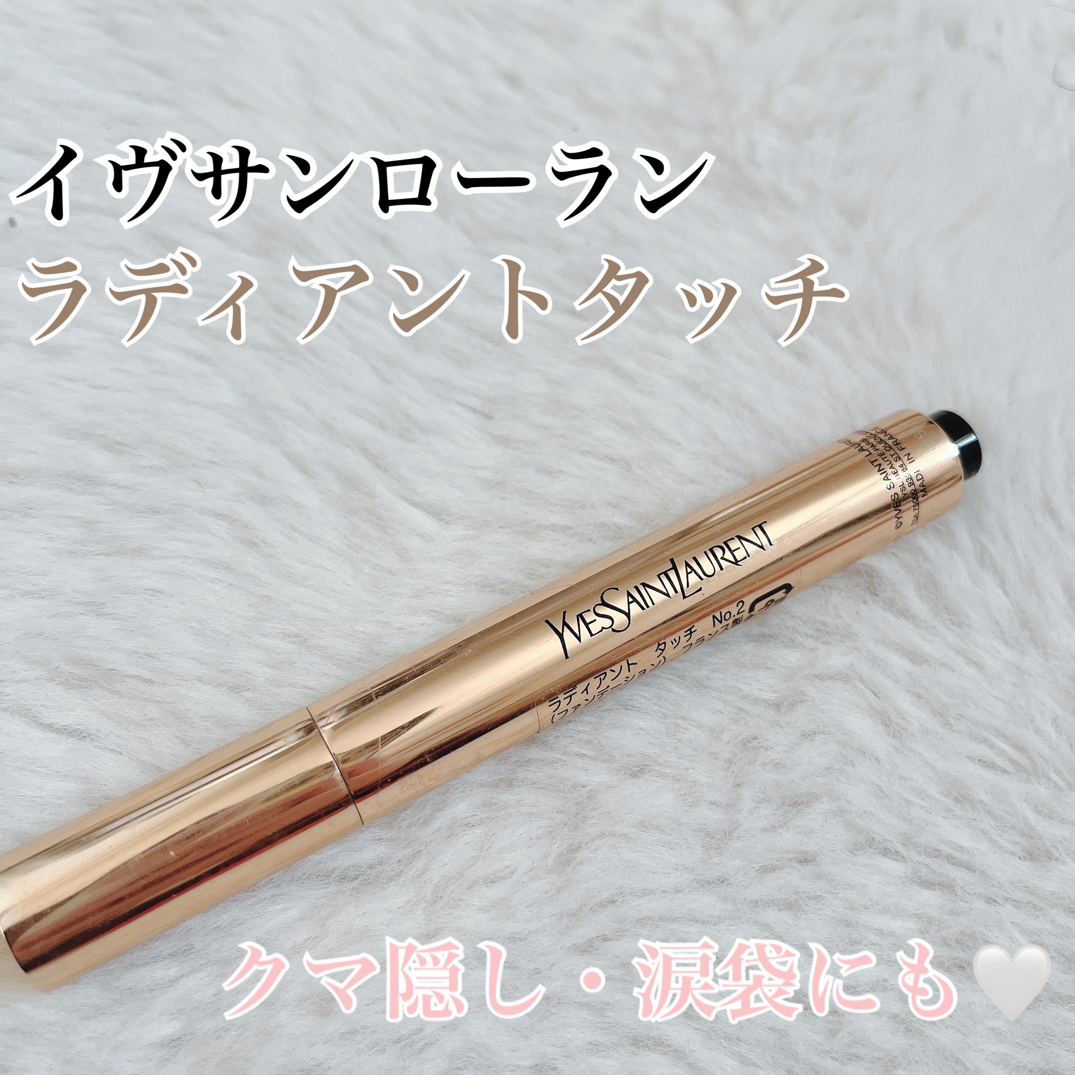 ラディアント タッチ/YVES SAINT LAURENT BEAUTE/リキッドコンシーラーを使ったクチコミ（1枚目）