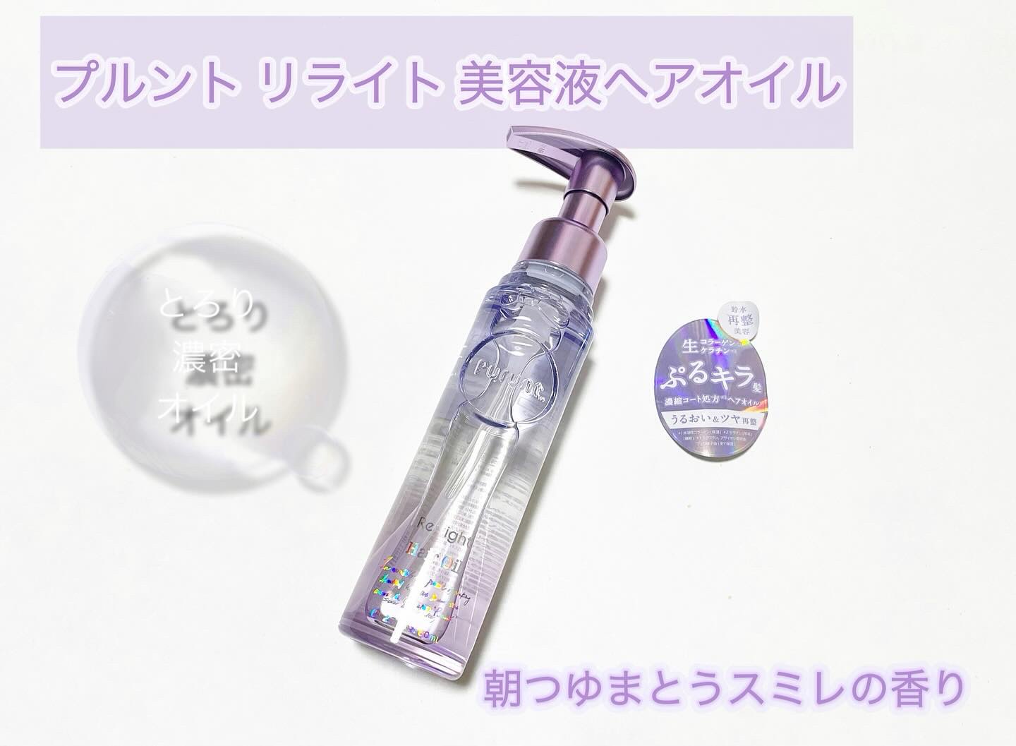 Purunt. プルント リライト美容液ヘアオイルのクチコミ「プルント リライト 美容液ヘアオイル
⁡
濃縮コート成分 ※3配合
髪の表面をコートしてうるお.....」（1枚目）
