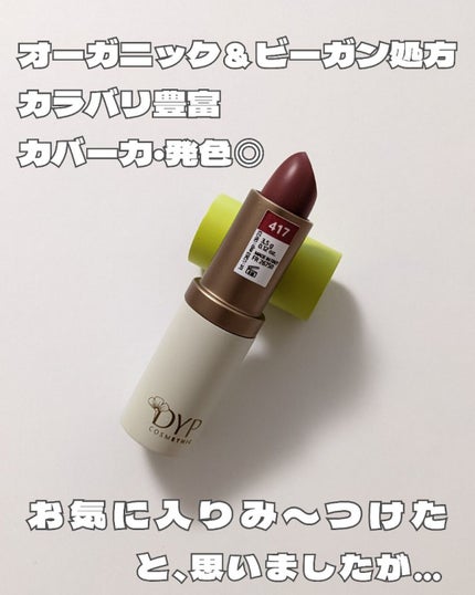 リップインク/DYP cosmetics/口紅を使ったクチコミ(1枚目)