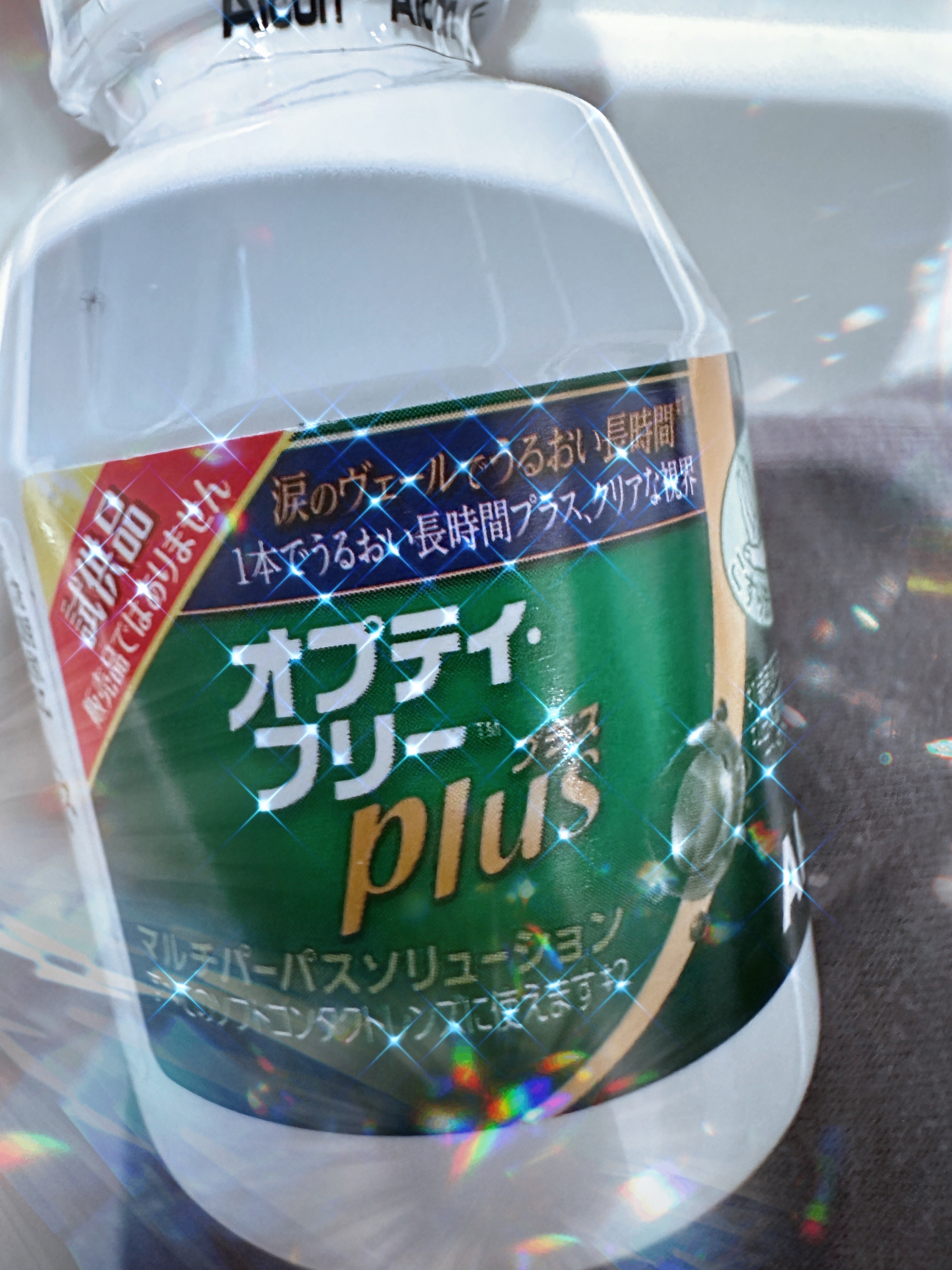 オプティ・フリープラス/アルコン/その他を使ったクチコミ（1枚目）