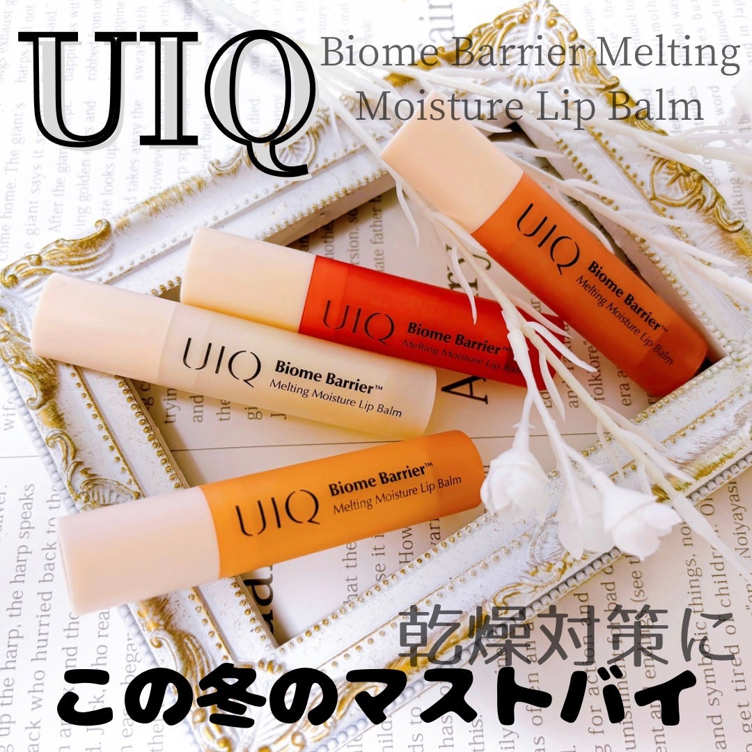 バイオームバリアメルティングモイスチャーリップバーム/UIQ/リップバームを使ったクチコミ(1枚目)