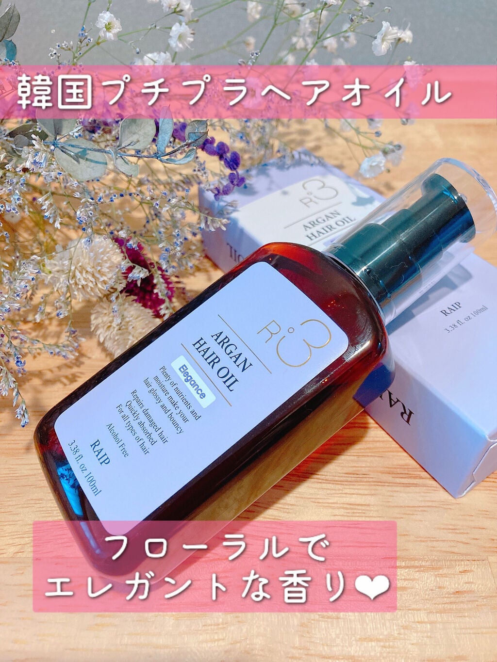 ライプ R3 アルガン ヘアオイル/RAIP/ヘアオイルを使ったクチコミ(1枚目)